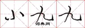 駱恆光小九九草書怎么寫
