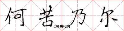 侯登峰何苦乃爾楷書怎么寫