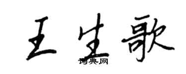 王正良王生歌行書個性簽名怎么寫