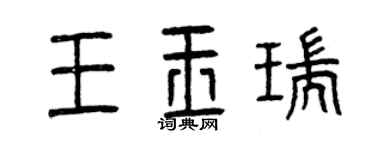 曾慶福王玉瑞篆書個性簽名怎么寫