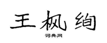 袁強王楓絢楷書個性簽名怎么寫