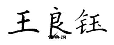 丁謙王良鈺楷書個性簽名怎么寫