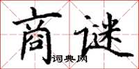 丁謙商謎楷書怎么寫