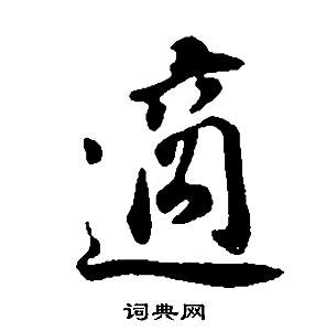 董其昌邵康節先生自署無名公傳中適的寫法