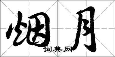 胡問遂煙月行書怎么寫