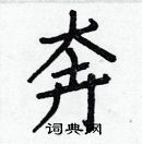 白克儉寫的硬筆楷書奔