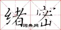 黃華生緒密楷書怎么寫