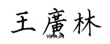 何伯昌王廣林楷書個性簽名怎么寫