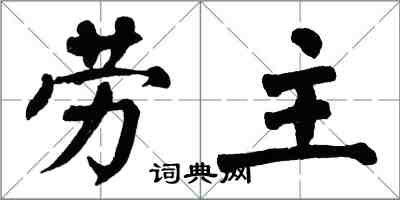 翁闓運勞主楷書怎么寫