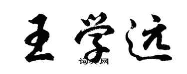 胡問遂王學遠行書個性簽名怎么寫