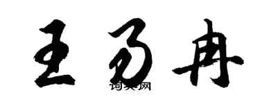 胡問遂王易冉行書個性簽名怎么寫