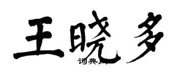 翁闓運王曉多楷書個性簽名怎么寫