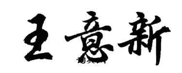 胡問遂王意新行書個性簽名怎么寫