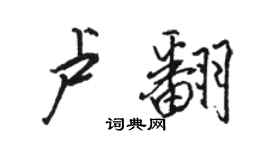 駱恆光盧翻行書個性簽名怎么寫