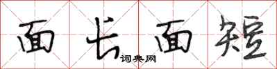 段相林面長面短行書怎么寫
