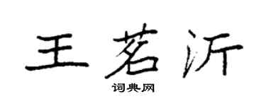 袁強王茗沂楷書個性簽名怎么寫