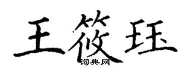 丁謙王筱珏楷書個性簽名怎么寫