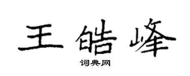 袁強王皓峰楷書個性簽名怎么寫