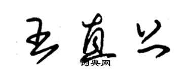 朱錫榮王直上草書個性簽名怎么寫