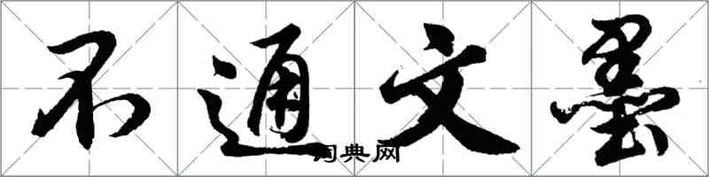 胡問遂不通文墨行書怎么寫