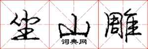 龐中華坐山雕行書怎么寫