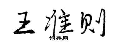 曾慶福王準則行書個性簽名怎么寫