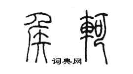 陳墨侯軻篆書個性簽名怎么寫