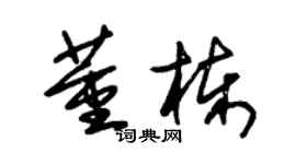 朱錫榮董棟草書個性簽名怎么寫