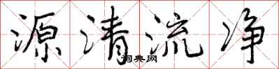 曾慶福源清流淨行書怎么寫