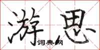 駱恆光游思楷書怎么寫