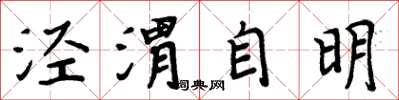 周炳元涇渭自明楷書怎么寫