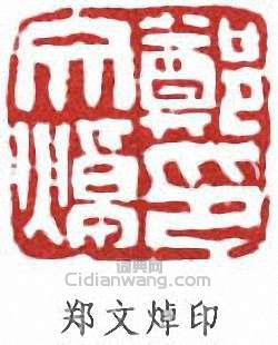 “鄭文焯印”篆刻印章