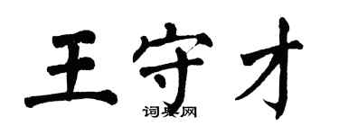 翁闓運王守才楷書個性簽名怎么寫