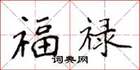 侯登峰福祿楷書怎么寫