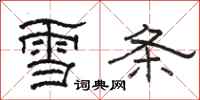 駱恆光雪條隸書怎么寫