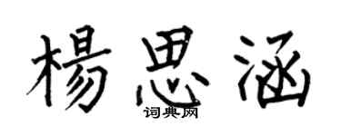 何伯昌楊思涵楷書個性簽名怎么寫