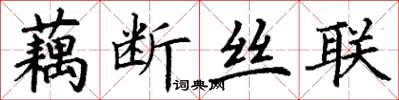 丁謙藕斷絲聯楷書怎么寫
