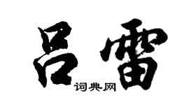 胡問遂呂雷行書個性簽名怎么寫