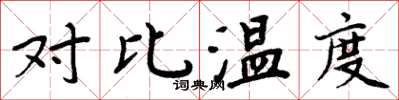 周炳元對比溫度楷書怎么寫