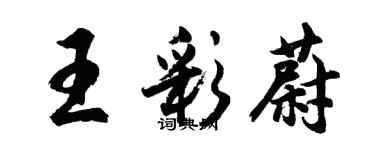 胡問遂王彩蔚行書個性簽名怎么寫