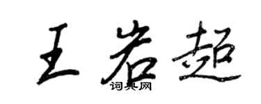 王正良王岩超行書個性簽名怎么寫