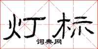 曾慶福燈標隸書怎么寫