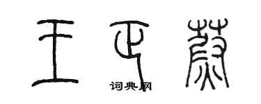 陳墨王正蔚篆書個性簽名怎么寫