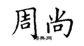 丁謙周尚楷書個性簽名怎么寫