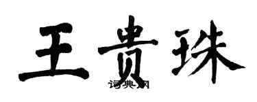 翁闓運王貴珠楷書個性簽名怎么寫