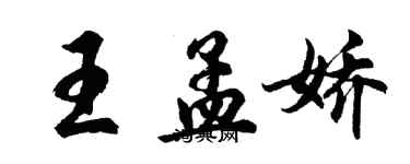 胡問遂王孟嬌行書個性簽名怎么寫