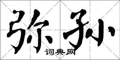 翁闓運彌孫楷書怎么寫