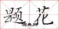 黃華生題花楷書怎么寫
