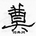 駱恆光寫的硬筆隸書奠