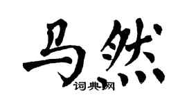 翁闓運馬然楷書個性簽名怎么寫